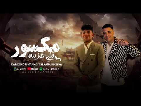 مهرجان اسلام كابونجا كريم كريستيانو مش بالفلوس هي