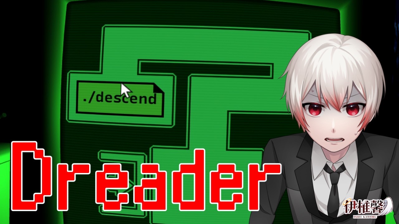 【Dreader】イライラ棒ホラーゲーム【伊椎 馨いしい かをる/個人VTuber】