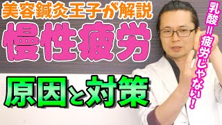 【慢性疲労】乳酸＝疲労は古い？慢性疲労や疲労体質の原因を美容鍼灸王子が解説していきます