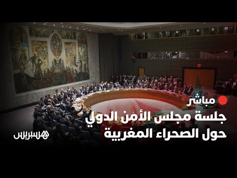 مباشر جلسة مجلس الأمن الدولي حول الصحراء المغربية