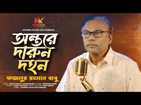 Ontore Darun Dohon | অন্তরে দারুন দহন | Fazlur Rahman Babu | ফজলুর রহমান বাবু | Bangla Song 2024