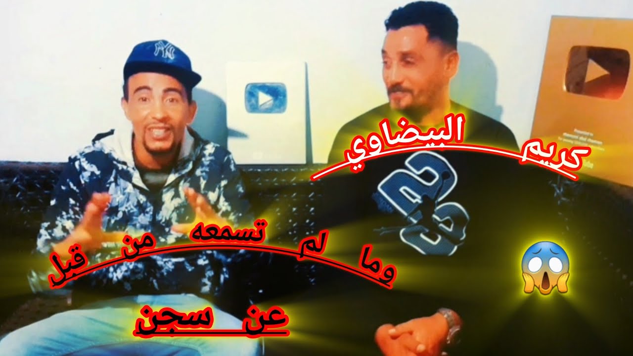 ضيف الحلقة كريم أخط-ر سجين بيضاوي 🤯 يفضح لكم أسرار وخبايا داخل سجن هدشي لي غتسمعو غيصدمكم...