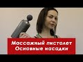 Массажный пистолет | Основные насадки и воздействие на человека