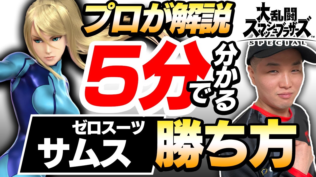 【初心者必見】プロが解説！5分でわかるゼロスーツサムスの勝ち方+実践動画【スマブラSP】