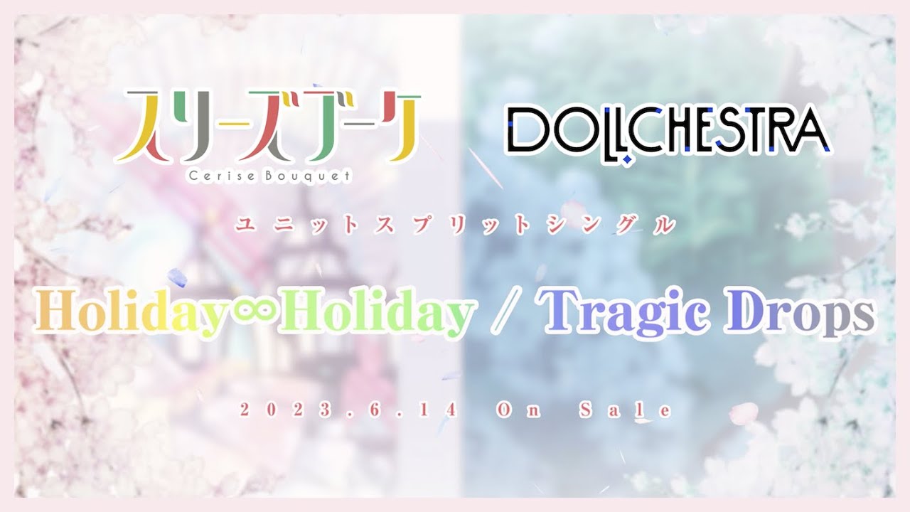 試聴動画】「 Holiday∞Holiday / Tragic Drops 」/ スリーズブーケ