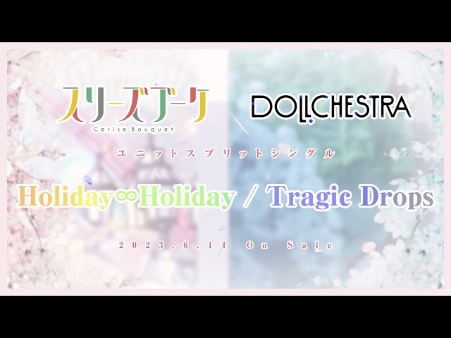 試聴動画】「 Holiday∞Holiday / Tragic Drops 」/ スリーズブーケ