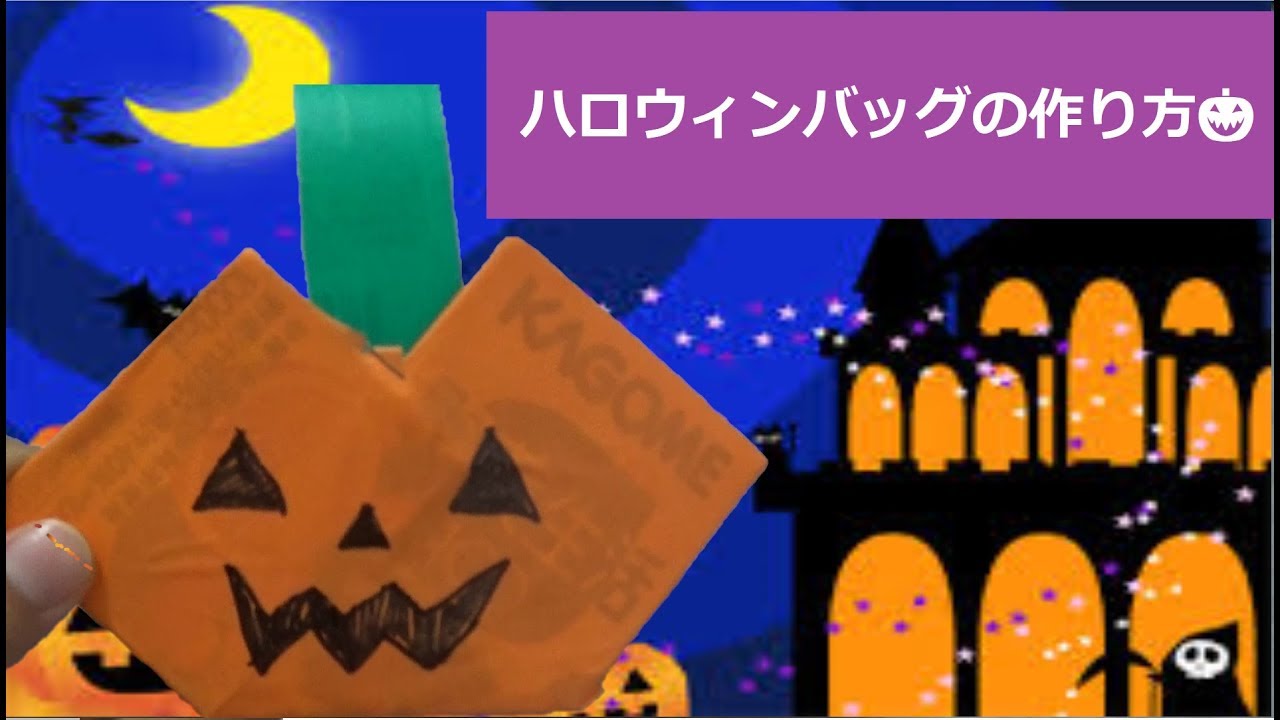 ハロウィンバックの作り方 How To Make A Halloween Bag Youtube