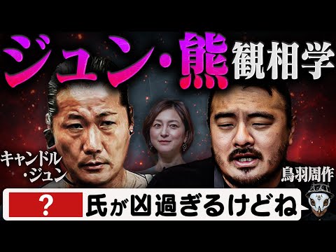 【W不倫】キャンドル・ジュンと鳥羽周作の正体を見抜いた！