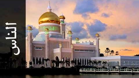 سورة الناس عبدالمحسن العبيكان - Surah An-Naas Abdulmohsin Al-Obaikan