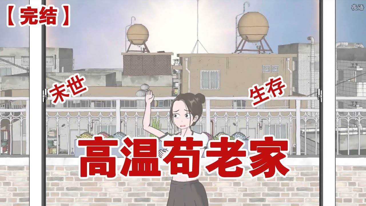 【完结】《高温苟老家》高温末世来临，气温一夜之间上升到70度，我躲在囤满物资的老家，看我妈和继父 继弟自食恶果#动画 #小说 #悬疑#凶杀#恐怖#灵异讲述屋