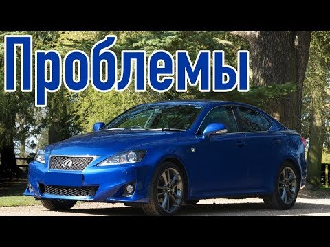 Лексус ИС 2 слабые места | Недостатки и болячки б/у Lexus IS II