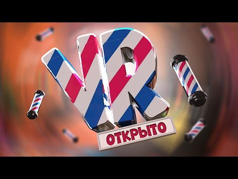 Видео: Открыл свой БАРБЕРШОП - VR