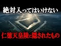 【学校では絶対に教えてくれない】古代最大の謎・仁徳天皇陵はなぜ作られたのか?超巨大古墳・大仙古墳は本当に仁徳天皇の墓だったのか