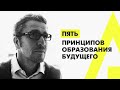 5 принципов образования будущего. Как изменится образование?