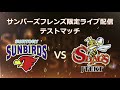 2021年10月2日　サントリーサンバーズテストマッチ　ライブアーカイブ配信