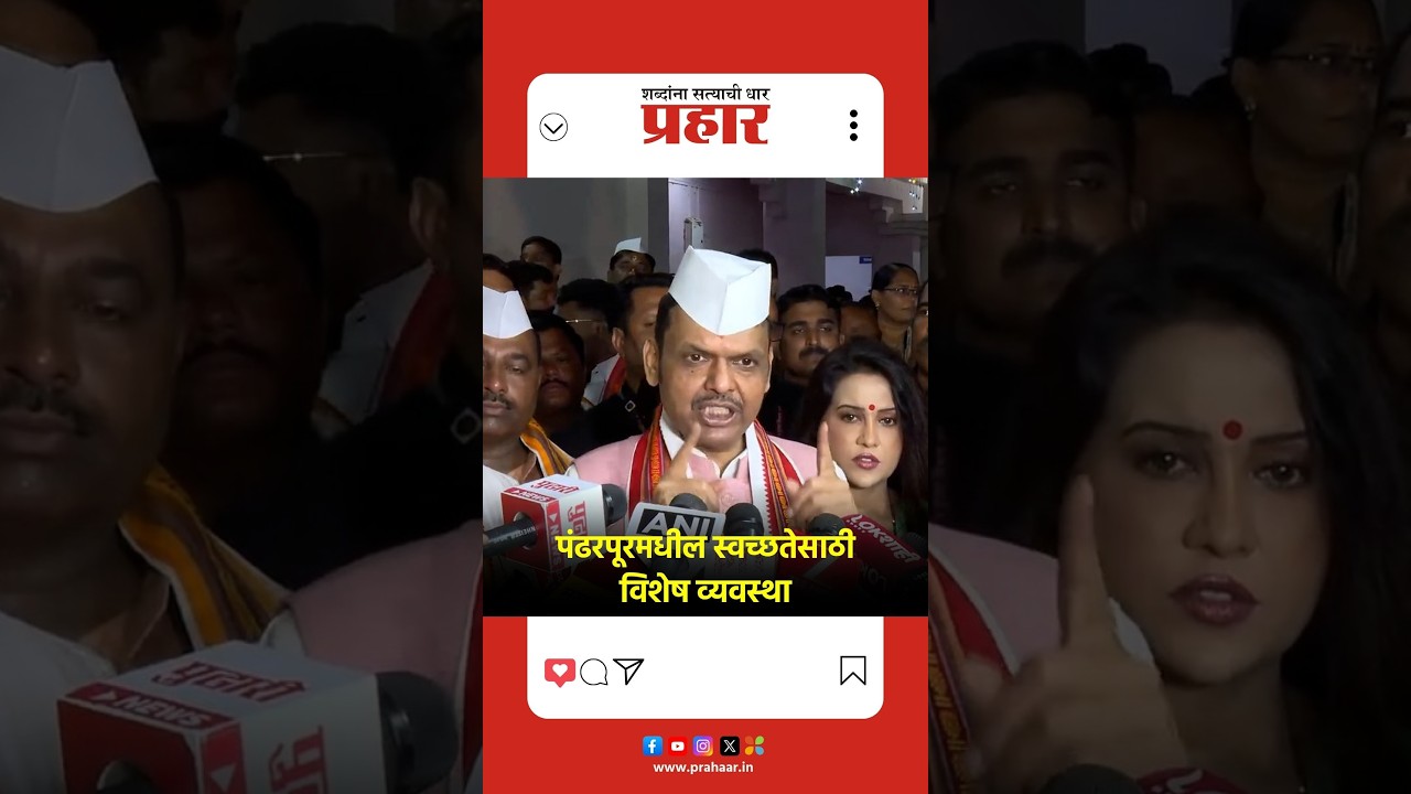 Devendra Fadnavis |पंढरपूरचा कॉरिडॉर ५० लाख वारकऱ्यांच्या गर्दीचे व्यवस्थापन करणार |