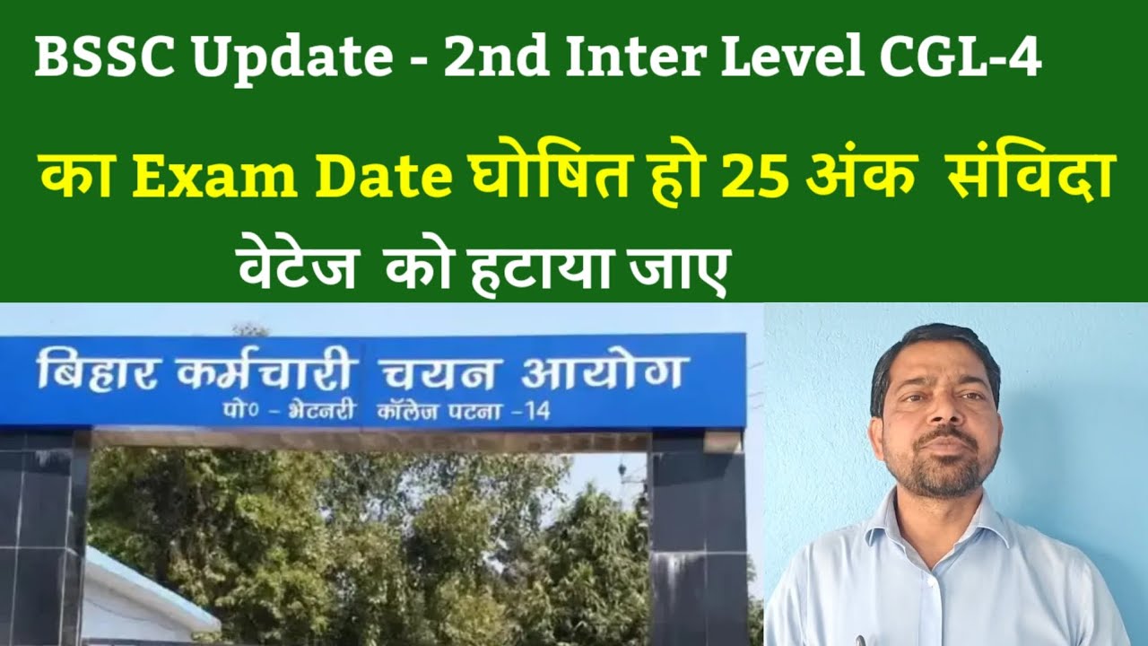 BSSC Update - 2nd Inter Level, CGL4 का Exam Date घोषित हो, 25 अंक  संविदा वेटेज  को हटाया जाए