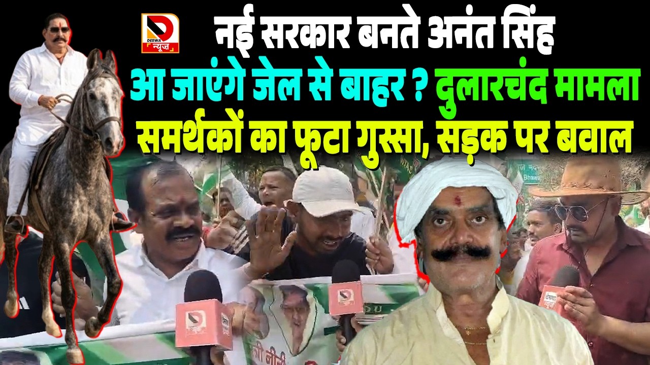 नई सरकार बनते Anant Singh आ जाएंगे जेल से बाहर, Dularchand Yadav मामला, समर्थकों का फूटा गुस्सा