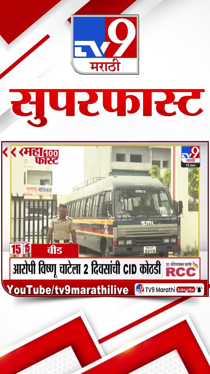 SuperFast News 100 सुपरफास्ट न्यूज 100 12 January 2025  Marathi News tv9 marathi