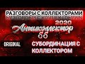 ПОДБОРКА/ РАЗГОВОРЫ С КОЛЛЕКТОРАМИ/ 2020/ СУБОРДИНАЦИЯ С КОЛЛЕКТОРАМИ/ 18+