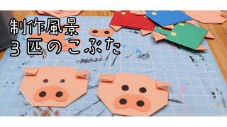 折り紙おとぎ話「３匹のこぶた」制作方法