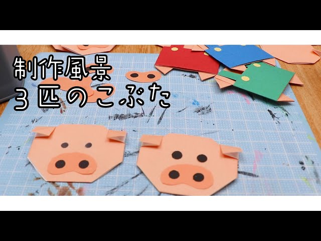 折り紙おとぎ話「3匹のこぶた」制作方法 - YouTube
