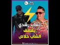 الشاب رشدي يقصف الشاب خلاص نعرف تاريخك وأنت كنت في الملاهي وأنا جبتك وعلمتك السطايفي الشاب رشدي يقصف الشاب خلاص نعرف تاريخك وأنت كنت في الملاهي وأنا جبتك وعلمتك السطايفي