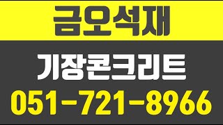 금오석재,기장콘크리트,기장철근,부산석축공사,부산콘트리트,기장석축공사,기장석재