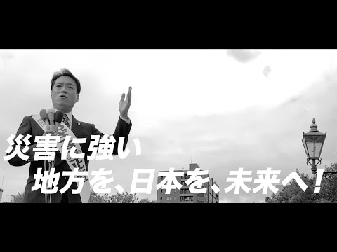 おざき正直「災害に強い日本を未来へ！」