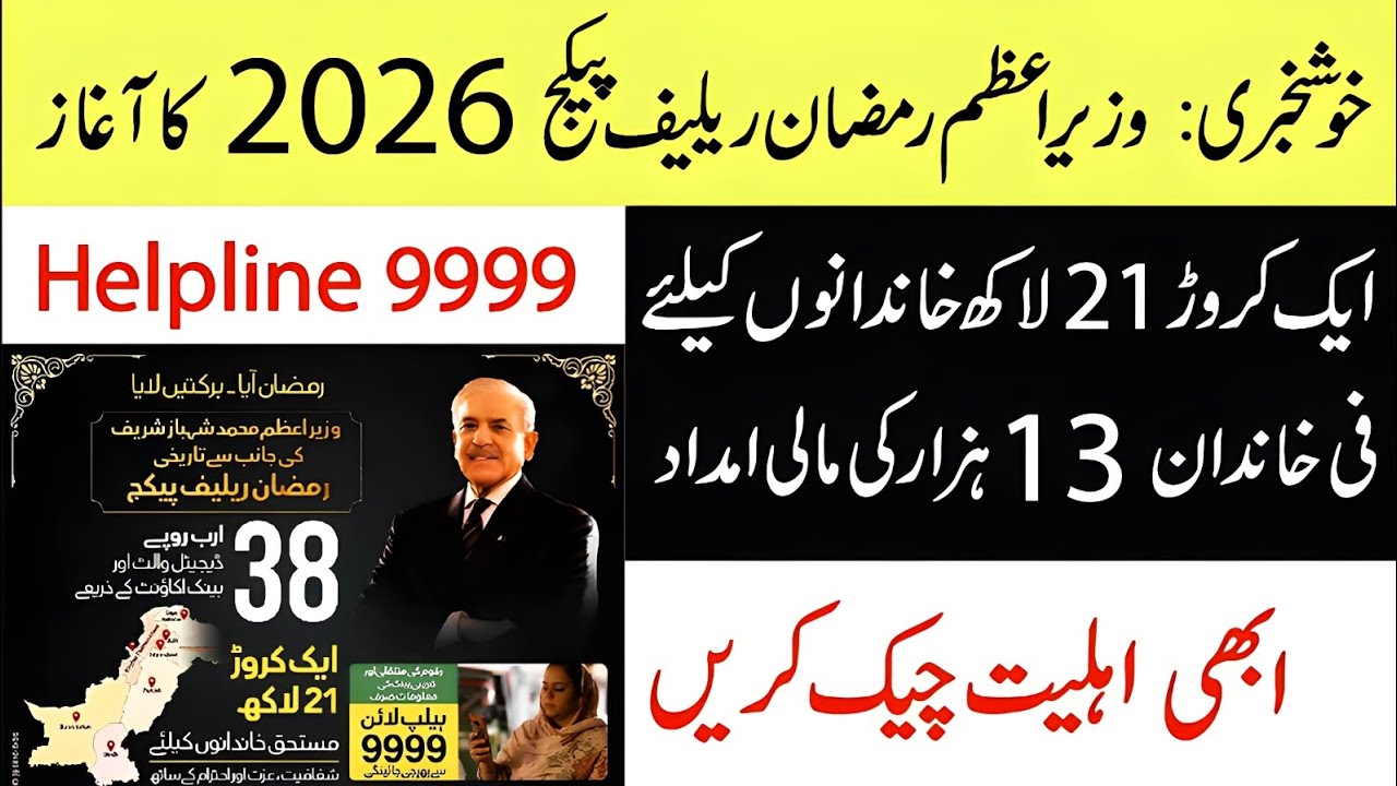 Prime Minister Ramzan Package 2026 | How to Apply via Web Portal & 9999 SMS | Full Guide