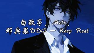 Download lagu 白敬亭、Melo、邓典果DDG - Keep Real『我走的太快背后有太多的人在议论，我眼里除了朋友之外其他全是敌人。』【动态歌词MV】