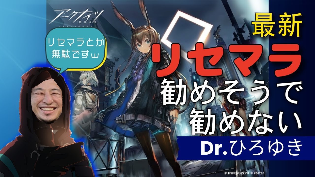 【アークナイツ】リセマラ指南動画にみせかけたアンチリセマラ思想のDr.ひろゆき【ひろゆきメーカー】