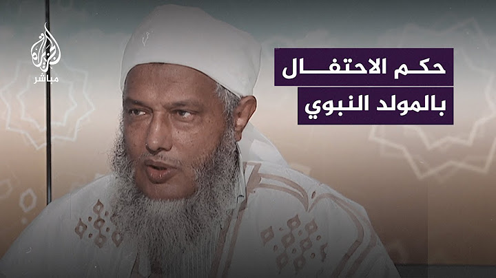 الداعية الإسلامي محمد الحسن ولد الددو يوضح حكم الاحتفال بالمولد النبوي الشريف