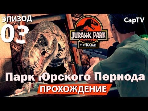 Jurassic Park The Game - Парк Юрского Периода Игра - Прохождение на Русском - Часть 03