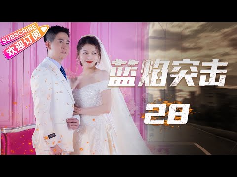 陸劇-藍焰突擊-EP 28