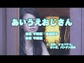 Wii カラオケ U - (カバー) あいうえおじさん / なお、シュッシュ、ポッポ、パンタン駅長 (原曲key) 歌ってみた