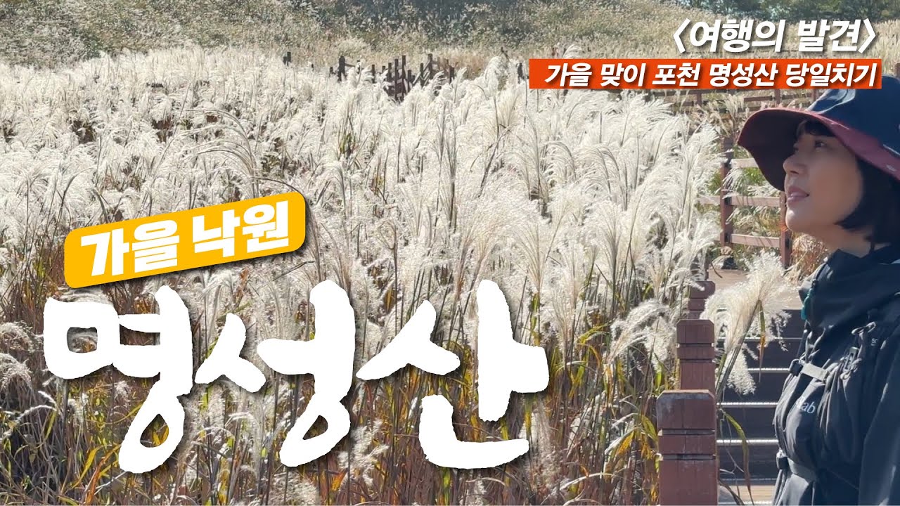 수도권 최고의 억새 군락지와 옥빛 산정호수  - 이동갈비와 이동막걸리