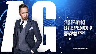 #ВІРИМОВПЕРЕМОГУ Артём Гагарин на Евро 2016. Дорога до дому ч.1