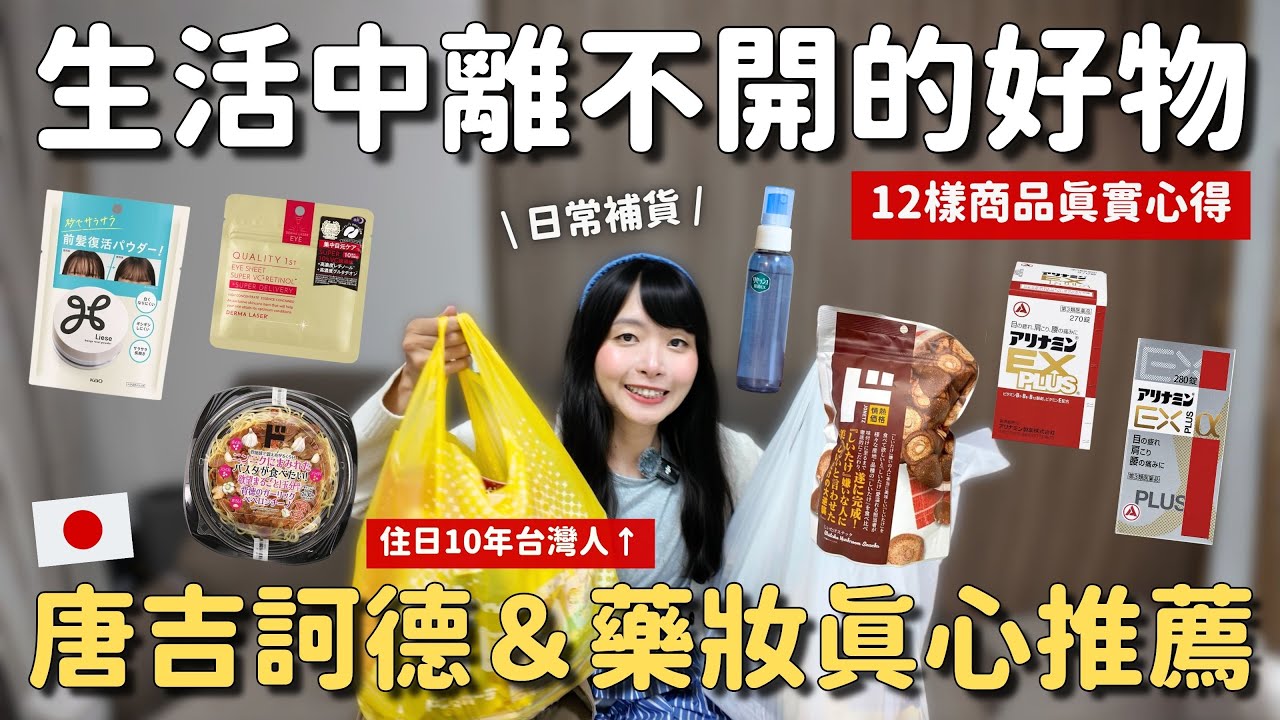 日本唐吉訶德＆藥妝推薦 12商品真實心得 生活中離不開的好物｜藥妝 日常保健 零食｜日本購物清單