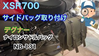 【XSR700】【カスタム】XSR700にサイドバッグを取り付ける【NB-131】