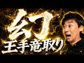 幻の王手竜取りとは?|実戦で学ぶ終盤の読み