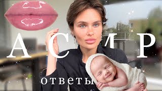 Губы и Дети | АСМР | Ответы на вопросы