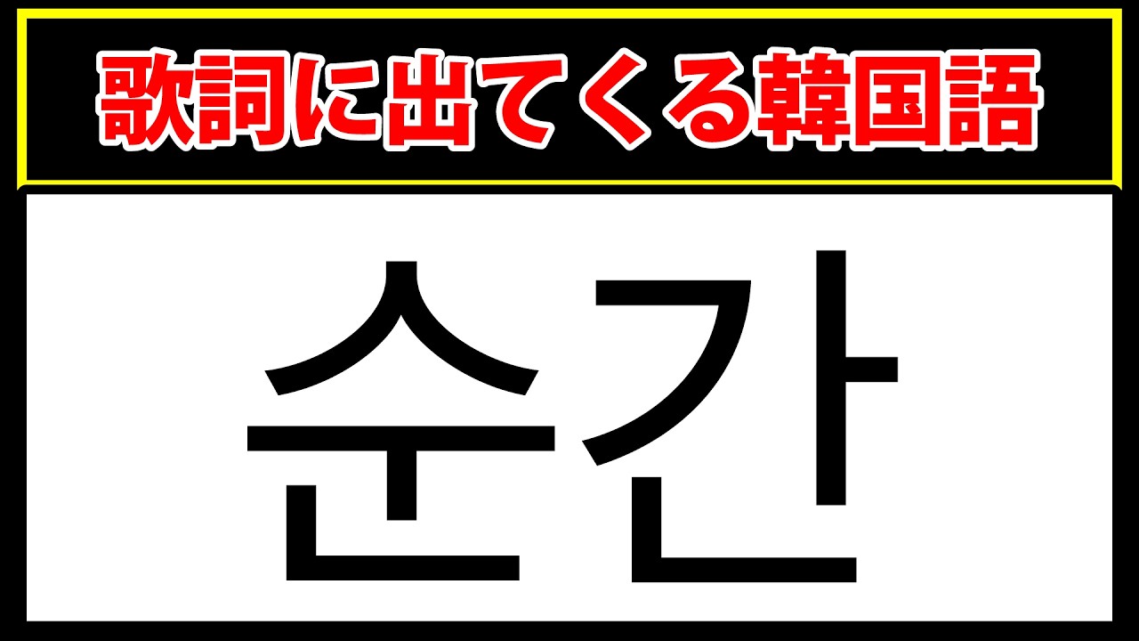 【순간】歌詞でよく使われる韓国語の単語クイズ