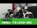 YAMAHA VG02J ドラッグスター250 参考動画