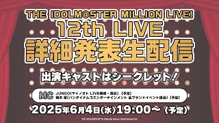 【生配信】THE IDOLM@STER MILLION LIVE! 12thLIVE 詳細発表生配信【アイドルマスター】