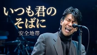 1994 安全地帶 いつも君のそばに(1994) - YouTube