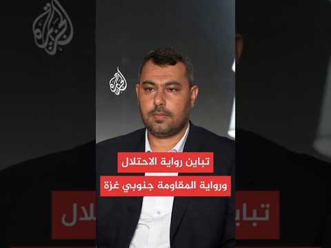 فرق في رواية الاحتلال الإسرائيلي ورواية المقاومة في ما يحدث بعمليات جنوبي قطاع غزة 