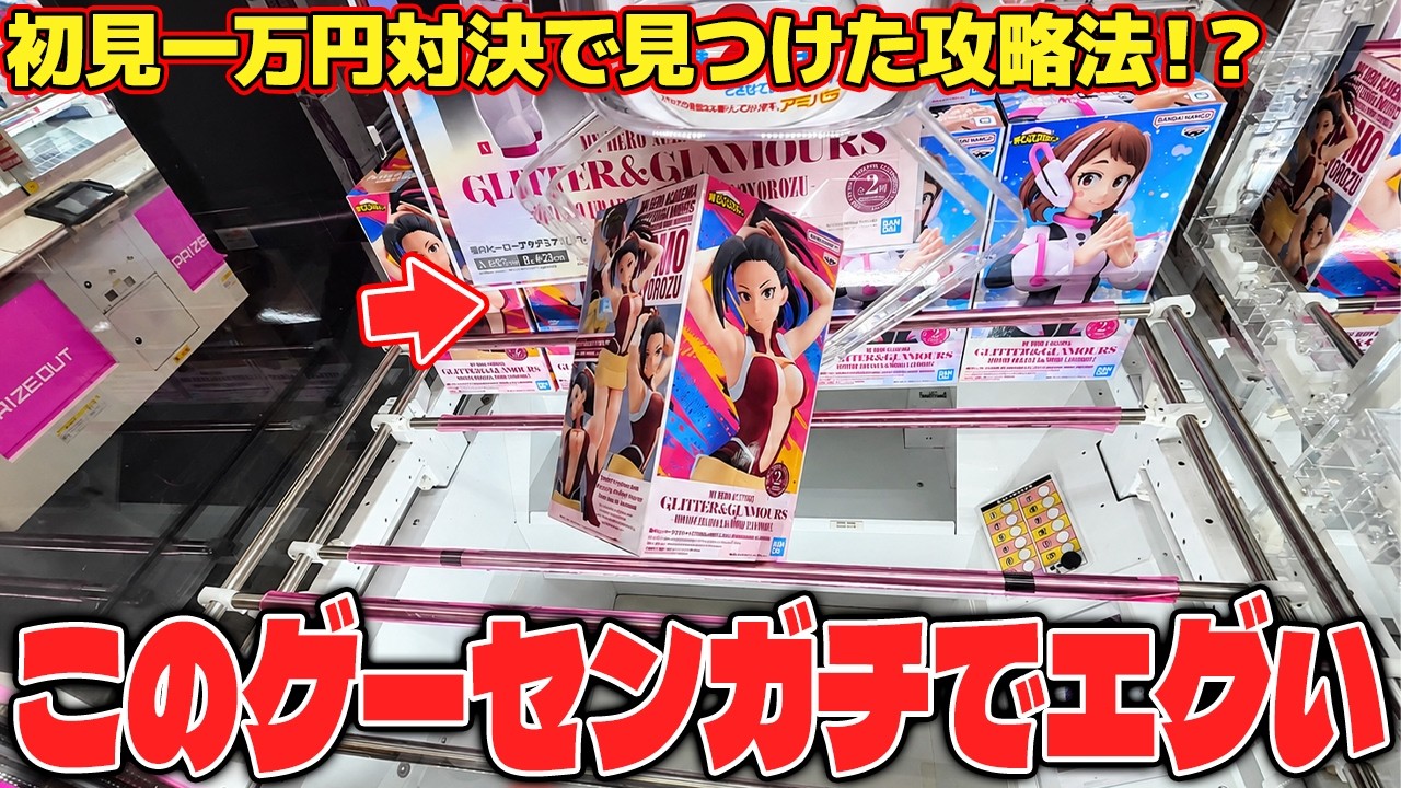 【驚愕】そんなことある！？地獄の罰ゲームを賭けた一万円バトルで奇跡が起きたw【クレーンゲーム】