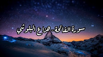 سورة الفاتحة - هزاع البلوشي  Surah Al-Fatiha - Hazza Al-Balushi
