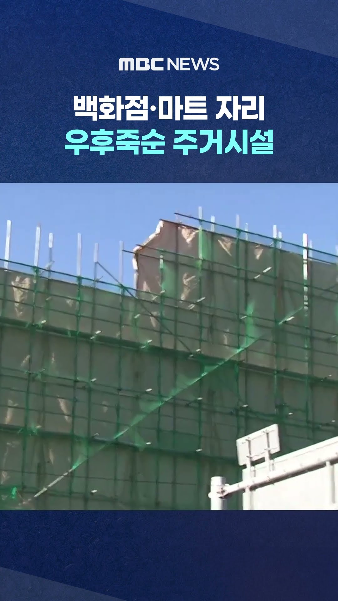 우후죽순 주거시설 #Shorts (MBC뉴스)